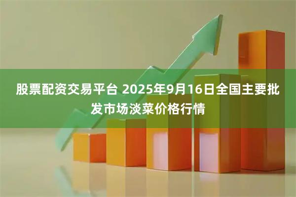 股票配资交易平台 2025年9月16日全国主要批发市场淡菜价格行情
