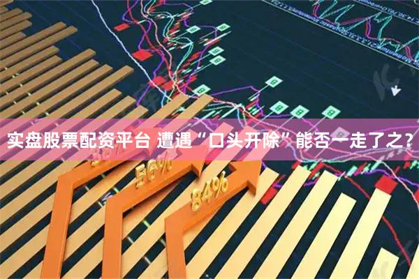 实盘股票配资平台 遭遇“口头开除”能否一走了之？